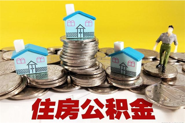 鹤壁辞退公积金能取出来吗（辞退住房公积金可以取出来吗）