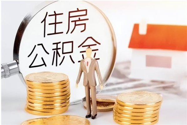 鹤壁离职半年公积金怎么取（离职半年公积金怎么提取）