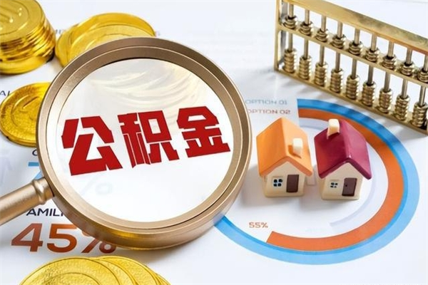 鹤壁辞职了住房公积金个人怎么取_鹤壁公积金离职封存半年才可以提取吗