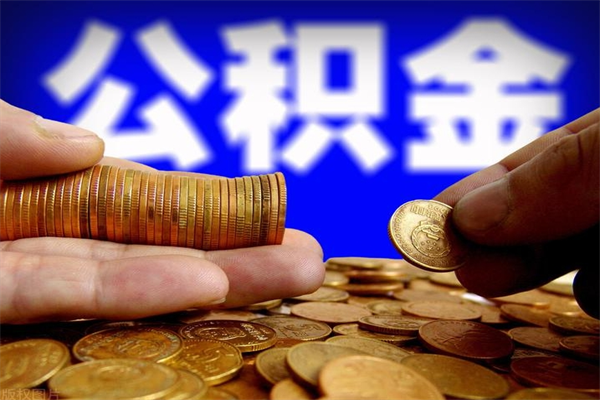 鹤壁2023年怎么取公积金（21年公积金提取条件）