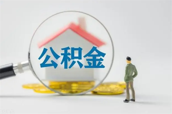 鹤壁离职了省直公积金怎么取出来（省公积金辞职后可以提取吗）