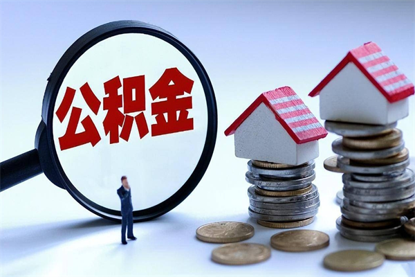 鹤壁辞职了可以提公积金吗（辞职后能否提取住房公积金）