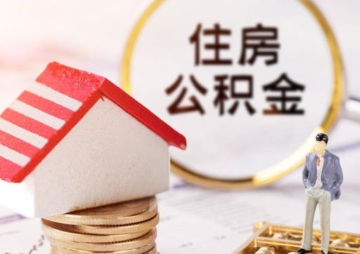 鹤壁的公积金封存了怎么取出来（住房公积金封存了怎么取）