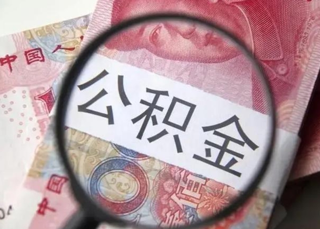 鹤壁离职公积金的提方法（离职公积金如何提取）