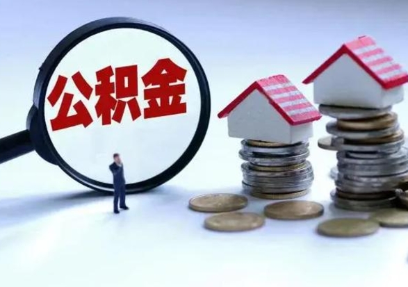 鹤壁公积金离开能提出吗（住房公积金离职可以取吗?）