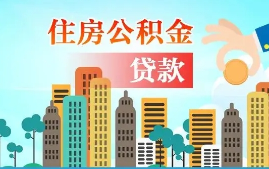 鹤壁离职住房公积金怎么取（离职的公积金怎么取）