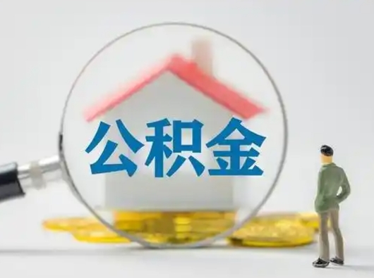 鹤壁离职后取公积金（离职后取公积金需要哪些手续2021）